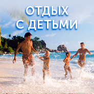 ОТДЫХ С ДЕТЬМИ
